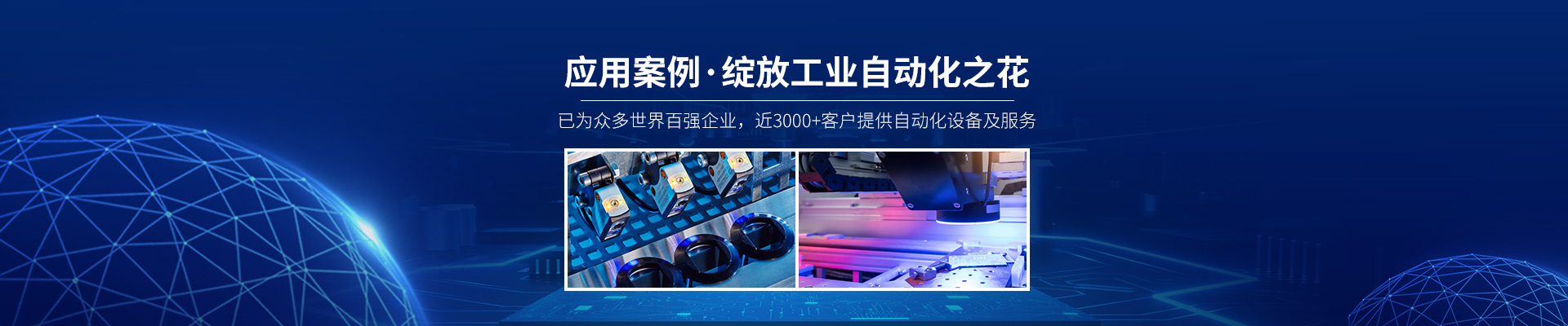 米秀應用案例·綻放工業自動化之花
