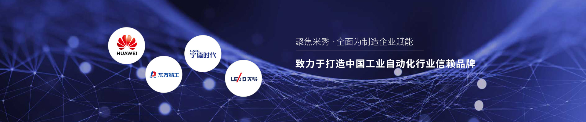 聚焦米秀 ·全面為制造企業賦能