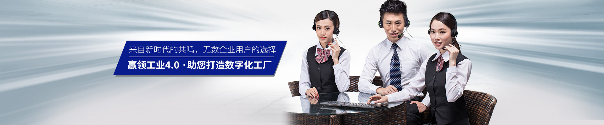 米秀，來自新時代的共鳴，無數企業用戶的選擇