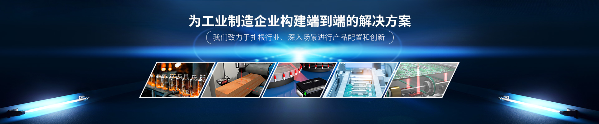 米秀，我們致力于扎根行業、深入場景進行產品配置和創新