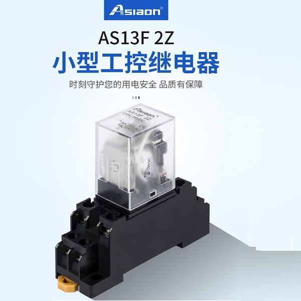 亞洲龍繼電器 AS13F 2Z