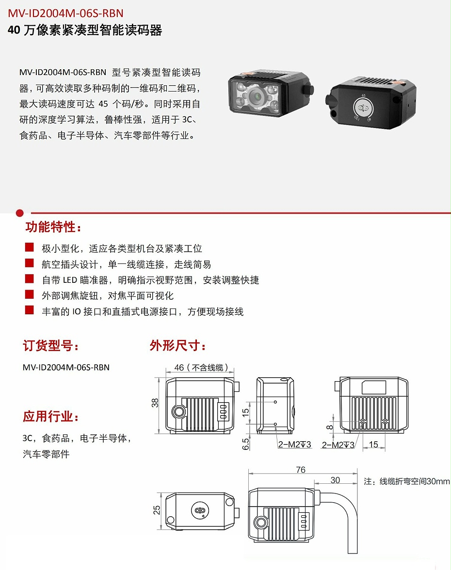 MV-ID2004M-06S-RBN 智能讀碼器