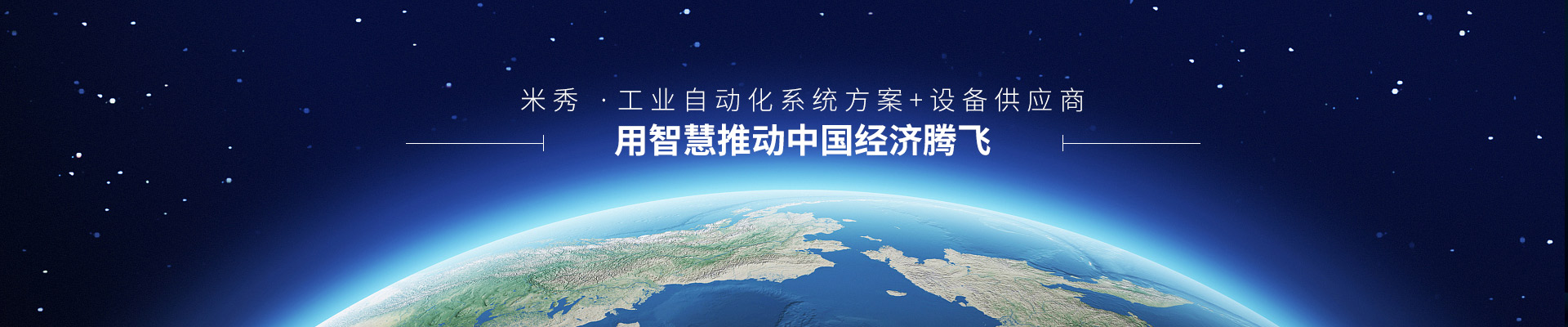 米秀 ·工業自動化系統方案+設備供應商