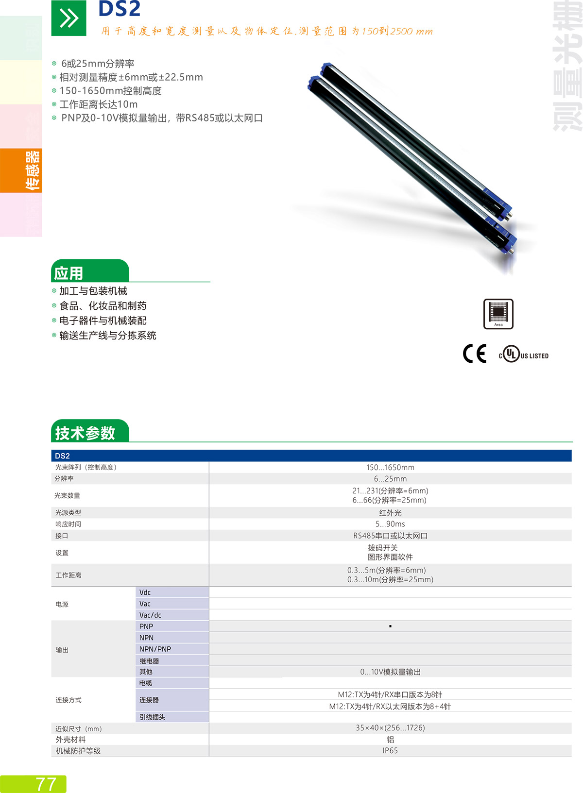 DS2傳感器